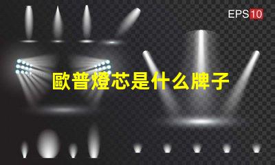 歐普燈芯是什么牌子 歐普侍是什么牌子